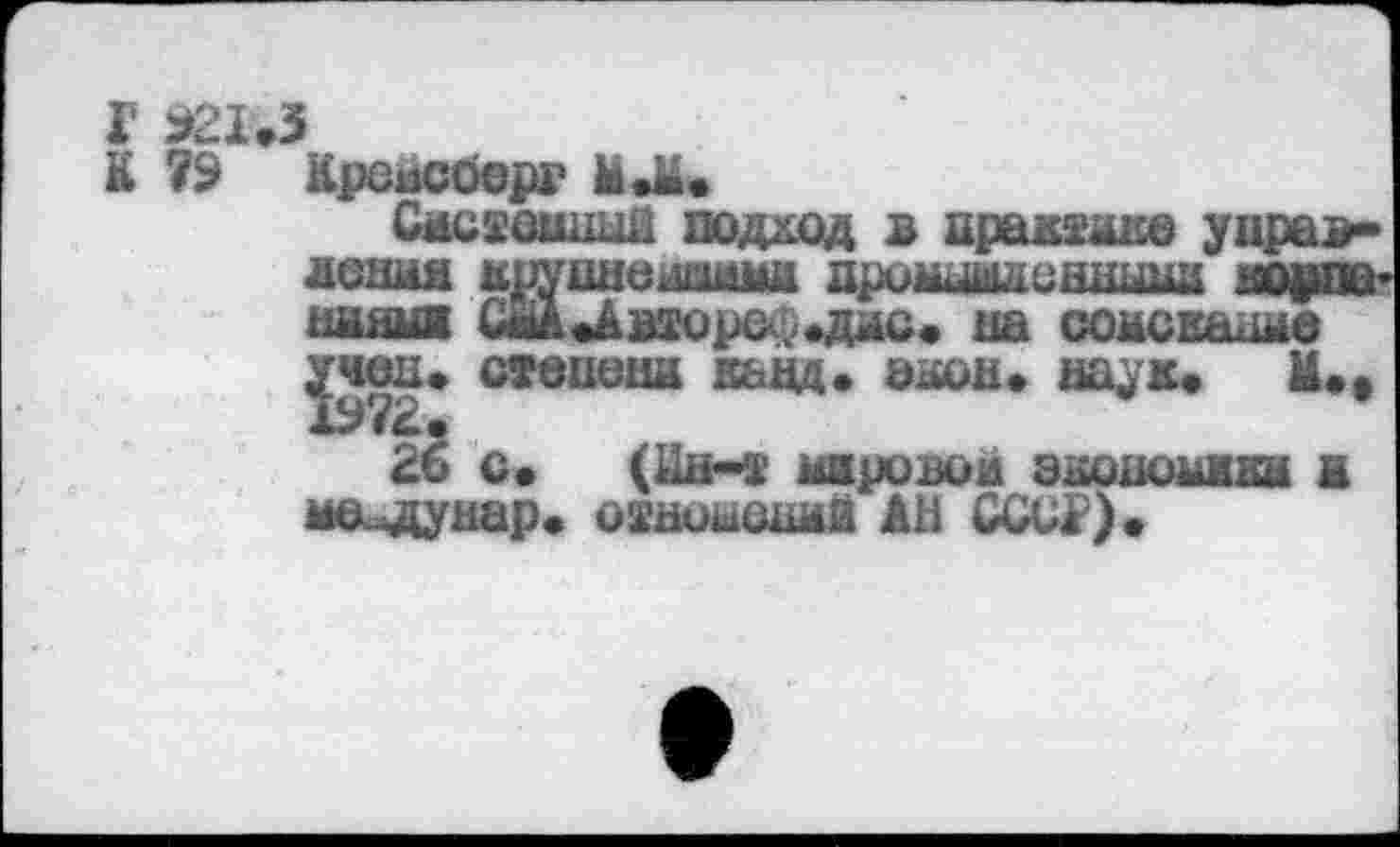 ﻿г у-'1.3
К ?5 лрснсоерг М»М«
Смсааший подход в практике управления нруднешшшм щюнишевдшш ао^ш* ннйиж (Ж«Ав£ореФ«дис» на соискание ^чен* степени кьнд. энон» наук« М«9 26 с* (Нн-® ииронои эксномжки ж не^дунар« охноншшй АН ССШ1)»